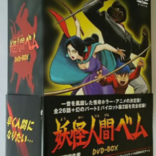 「妖怪人間ベム DVD-BOX〈5枚組〉」 中古品