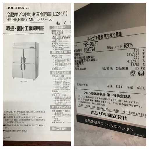 2017年製 ホシザキ 業務用縦型冷凍冷蔵庫 HRF-90LZT（冷蔵430L/冷凍 