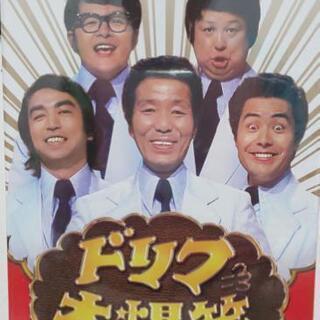 【新品】ドリフ大爆笑 結成50周年記念  DVD３枚組