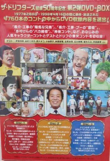 ザ・ドリフターズ結成50周年記念 ドリフ大爆笑 DVD-BOX ザ