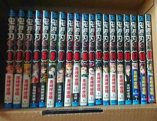 鬼滅の刃 1〜19巻セット