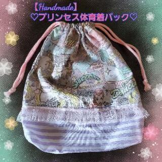 【Handmade】♡体育着バック♡(プリンセス)