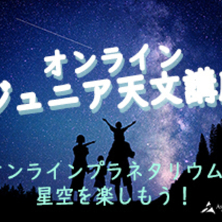 【オンラインジュニア天文講座】オンラインプラネタリウムで宇宙・星空について楽しく学ぼう！（5/29・金曜日）の画像