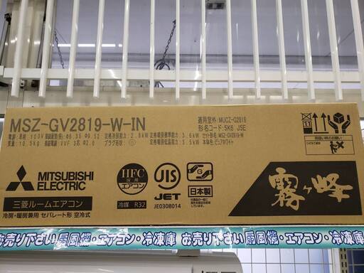 新品　未開封 MITSUBISHI 　 2.8kwエアコン　MSZ-GV2819-W　2019年製