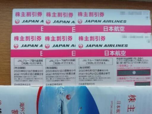 JAL株主優待券
