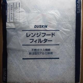 【新品】DUSKIN／ダスキン  レンジフードフィルター