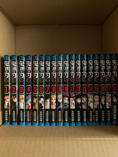鬼滅の刃　1〜18巻