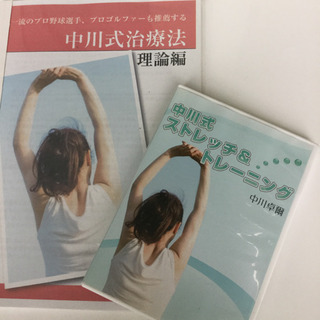 中川式　ストレッチ&トレーニング　DVD