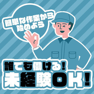 【上北郡六ヶ所村】週払い可◆未経験OK！車通勤OK◆大型設備の定...