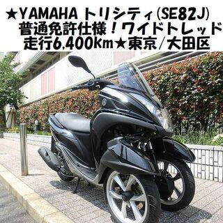 ☆YAMAHAトリシティ(SE82J)普通免許仕様！ワイドトレッド/走行6,400km ...
