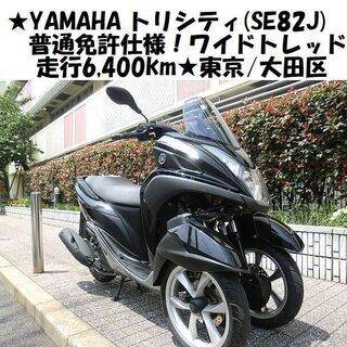 ★YAMAHAトリシティ(SE82J)普通免許仕様！ワイドトレッ...