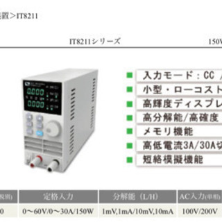 ITECH 直流電子負荷装置 IT8211 中古 アウトレット