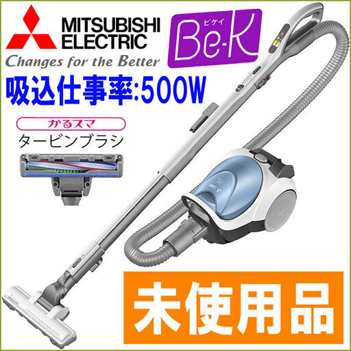 未使用◆三菱電機 / 紙パック方式 掃除機 軽量■ Be-K ハイパワー / 500W ◆ TC-FXG5J / シルキーブルー クリーンフィルター アレルパンチ