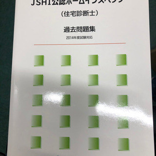 JSHI公認ホームインスペクター(住宅診断士)過去問題集2014...