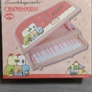 新品 Sumikko gurashi 電子グランドピアノ