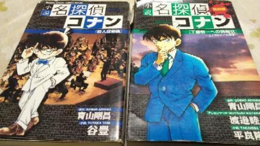名探偵コナン小説 かず 秦野の文芸の中古あげます 譲ります ジモティーで不用品の処分 名探偵コナン小説 かず 秦野の文芸の中古あげます 譲ります ジモティーで不用品の処分