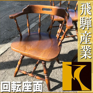 札幌◆飛騨産業 WINDSOR Chair 座面回転◆ キツツキ...