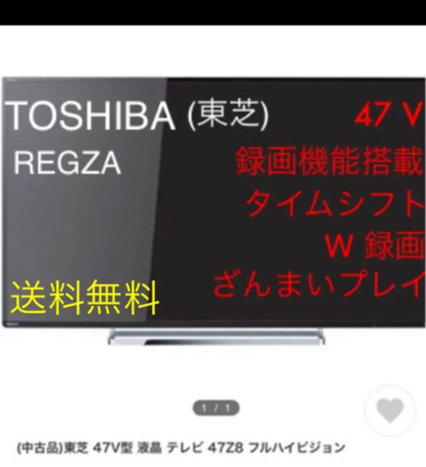 東芝 REGZA 47V  タイムシフト視聴可能