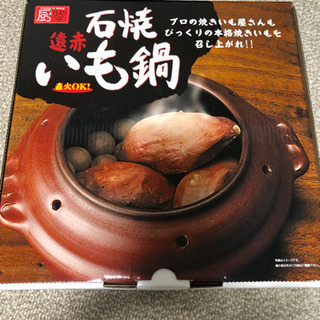焼き芋鍋　新品