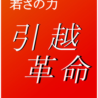 家族引越　承ります☆