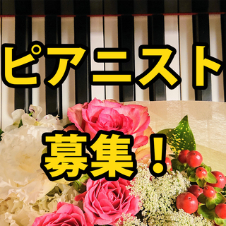 [再募集]1曲2000円以上！ 演奏スタッフ・ピアニストを募集し...