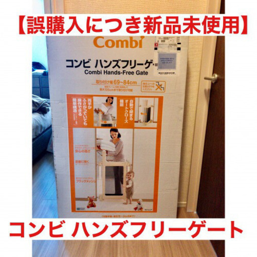 【新品未使用】ベビーゲート（コンビ ハンズフリーゲート）
