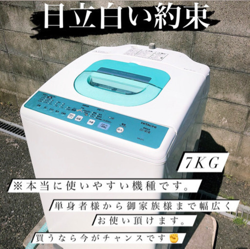 絶対に見ないで下さい‼️赤字になります7KG日立当日配送‼️