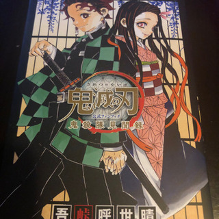 鬼滅の刃セット★1〜19巻＋公式ファンブック鬼殺隊見聞録★