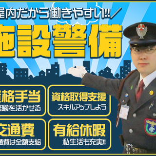 【金沢八景駅で施設警備‼】屋内業務時給1200円から週1～OK！...