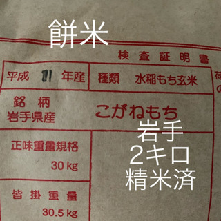 餅米精米済みコガネモチ2キロ　岩手県一関産　令和元年