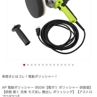 (売約)アストロプロダクツ 電動ポリッシャー ほぼ新品