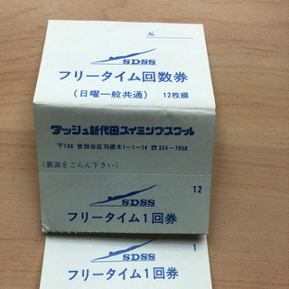 新代田スイミングスクール　フリータイム回数券