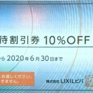 LIXIL リクシル スーパービバホーム 株主優待10%オフ1