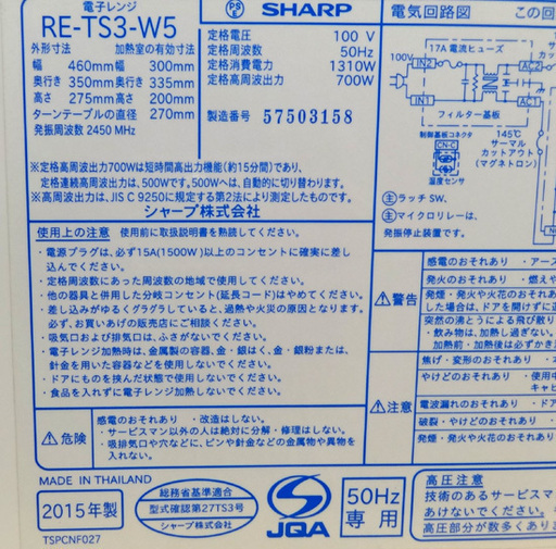 シャープ 電子レンジ 2015年製 SHARP RE-T3-W5 50Hz専用 東日本対応 札幌市 平岸