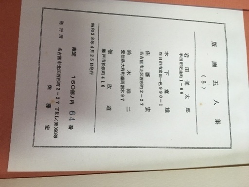 限定品　版画五人集