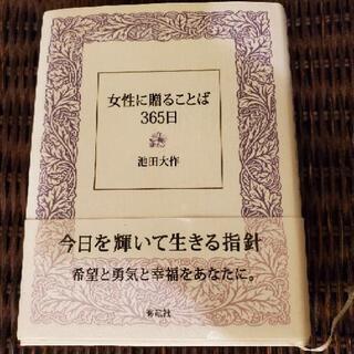 本　「女性に贈ることば　365日」