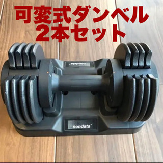 nondata あつ 可変式ダンベル 2.2〜11.4kg