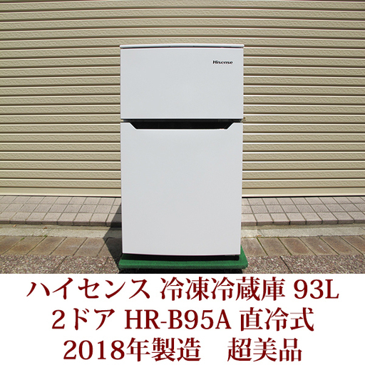 2018年製造 Hisense２ドア冷凍冷蔵庫 HR-B95A 超美品 右開きタイプ ハイセンス 直冷式 耐熱トップテーブル