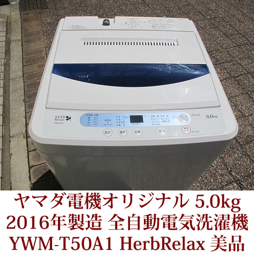 2016年製造 全自動洗濯機 5.0kg YWM-T50A1 ステンレス槽 美品 ヤマダ電機 HerbRelax ハーブリラックス  美品
