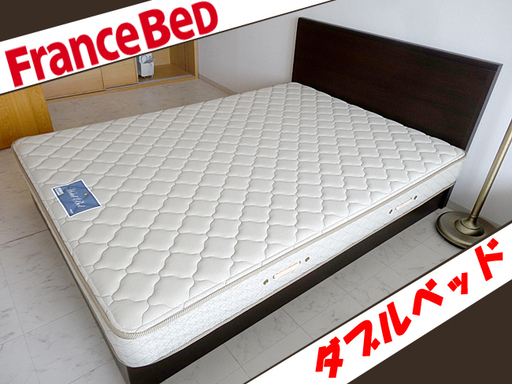 ☆France Bed/フランスベッド☆ダブルベッド ホテルマットレス ダークブラウンカラー 使用少