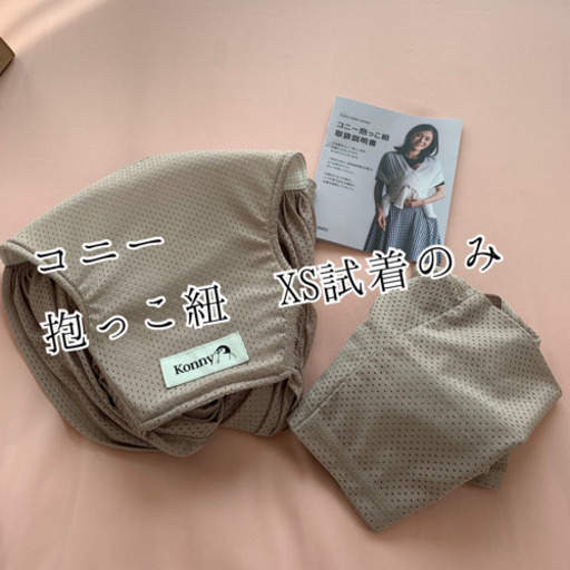 抱っこ紐 コニーサマー XS 試着のみ