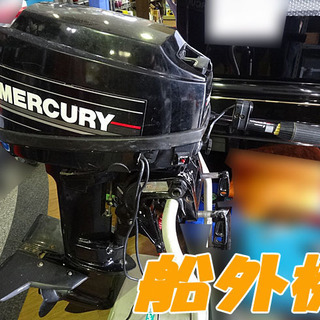 ★MERCURY/マーキュリー★船外機 15馬力 船/ボート ◆...