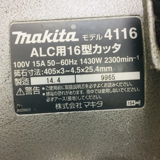 マキタ 4116 16型カッタ①【リライズ野田愛宕店】【店頭取引限定】【中古】