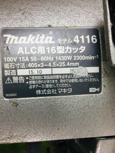 マキタ 4116 16型カッタ➁【リライズ野田愛宕店】【店頭取引限定】【中古】