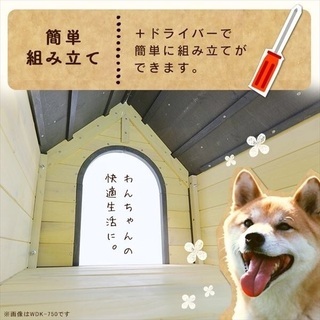 犬小屋 犬のおうち 犬のハウス 新品 ウッディ犬舎 WDK-900