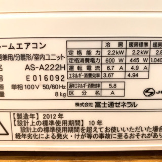 富士通ゼネラル製 6畳用エアコンAS-A222H ポンプダウン済