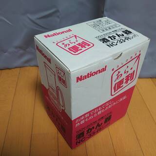 【National　酒かん器　NC-33-R】　※引越し荷物整理...