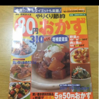 やりくり節約80円おかず　お譲りします