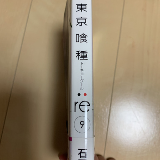 東京喰種re 9巻 えり 石津のマンガ コミック アニメの中古あげます 譲ります ジモティーで不用品の処分 東京喰種re 9巻 えり 石津のマンガ コミック アニメの中古あげます 譲ります ジモティーで不用品の処分