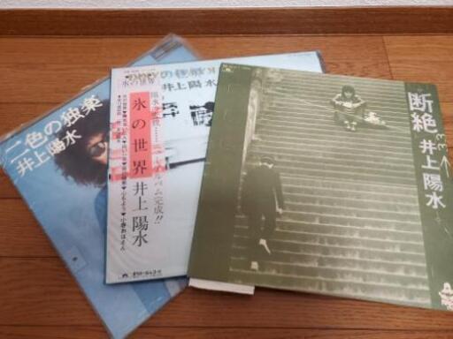 井上陽水　LPレコード　3枚
